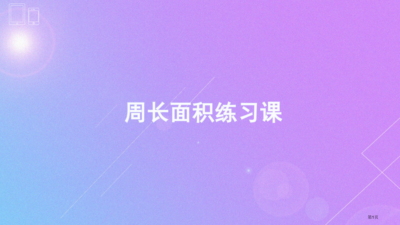 周长面积应用题练习省公共课一等奖全国赛课获奖课件