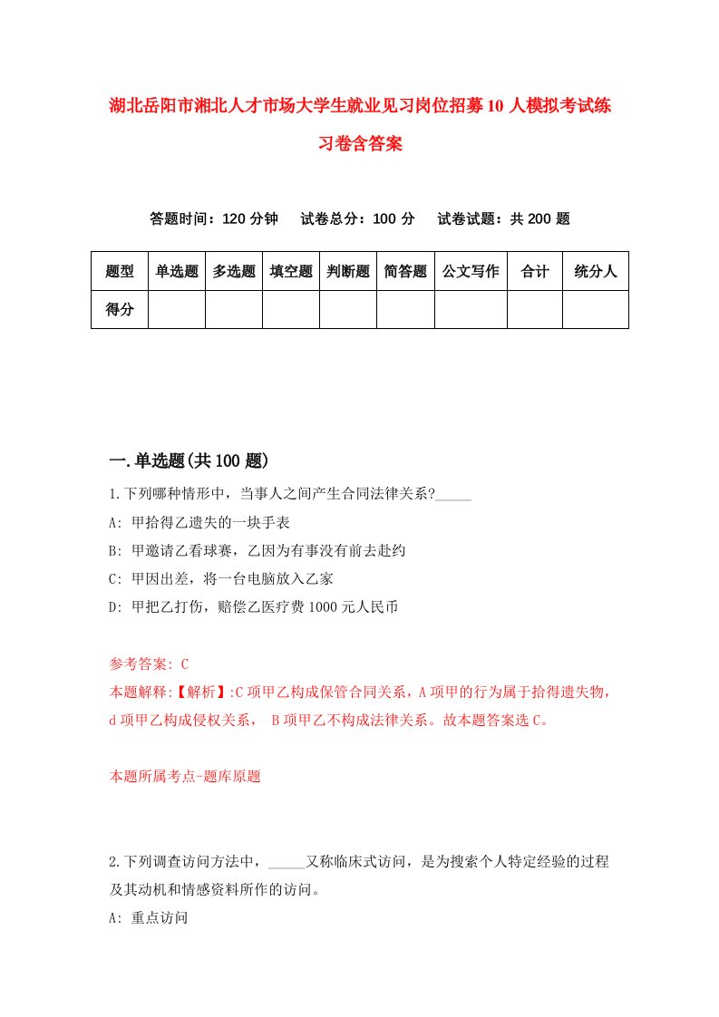 湖北岳阳市湘北人才市场大学生就业见习岗位招募10人模拟考试练习卷含答案第6期