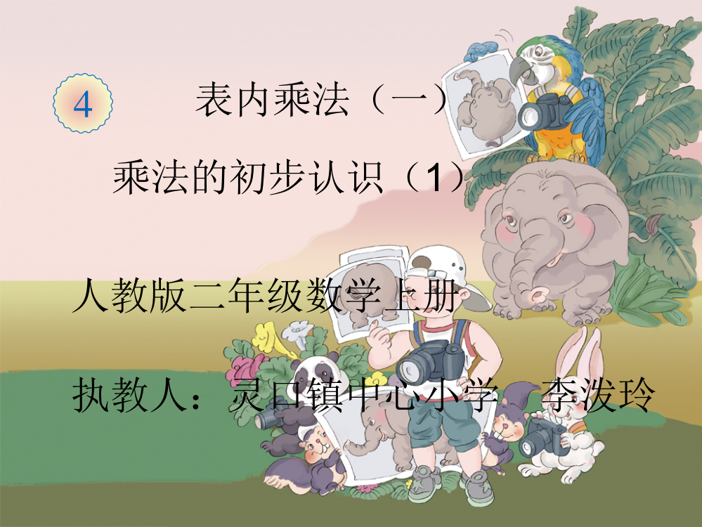 小学数学人教二年级在该写加法算式中理解乘法的意义.ppt