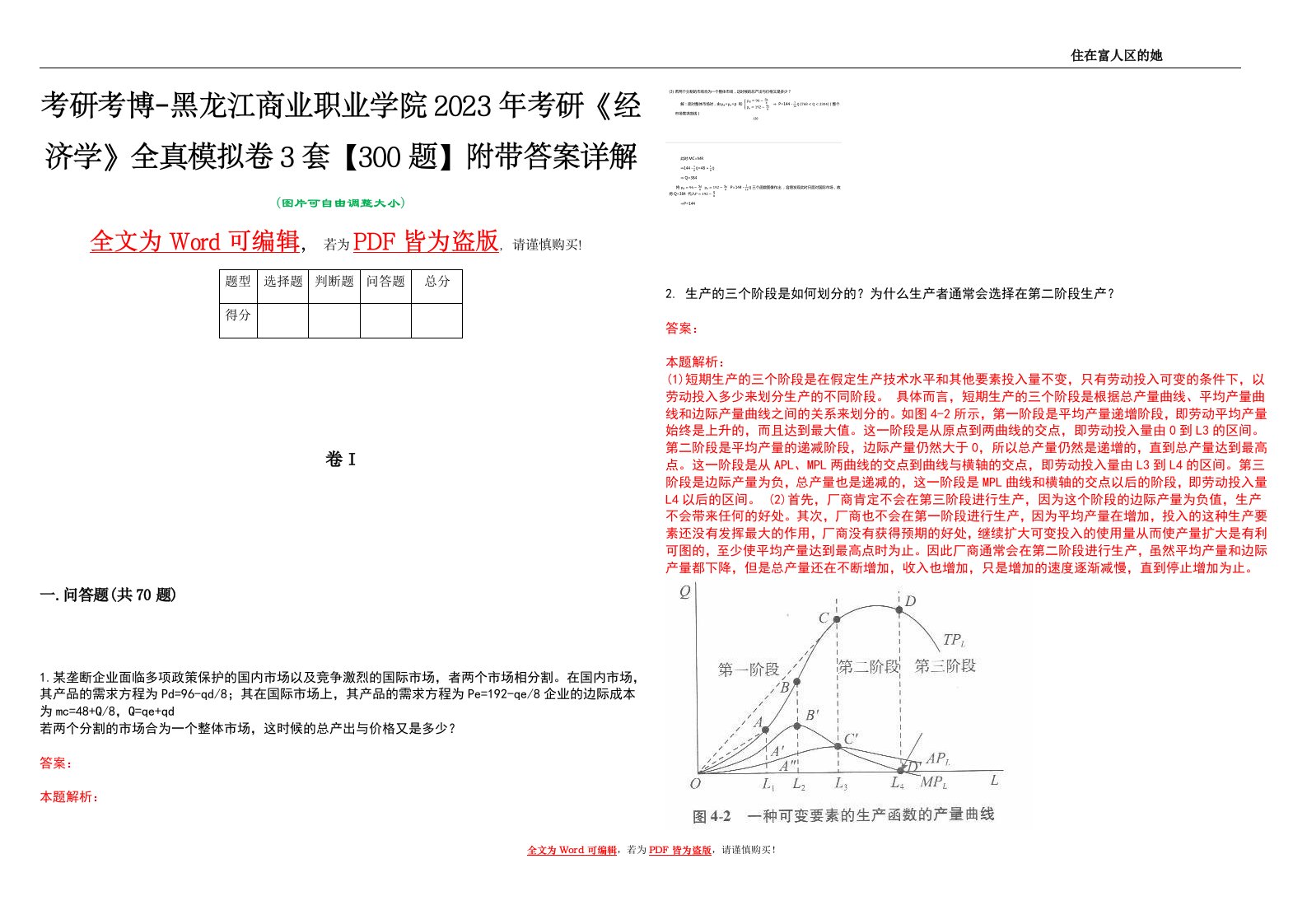 考研考博-黑龙江商业职业学院2023年考研《经济学》全真模拟卷3套【300题】附带答案详解V1.3