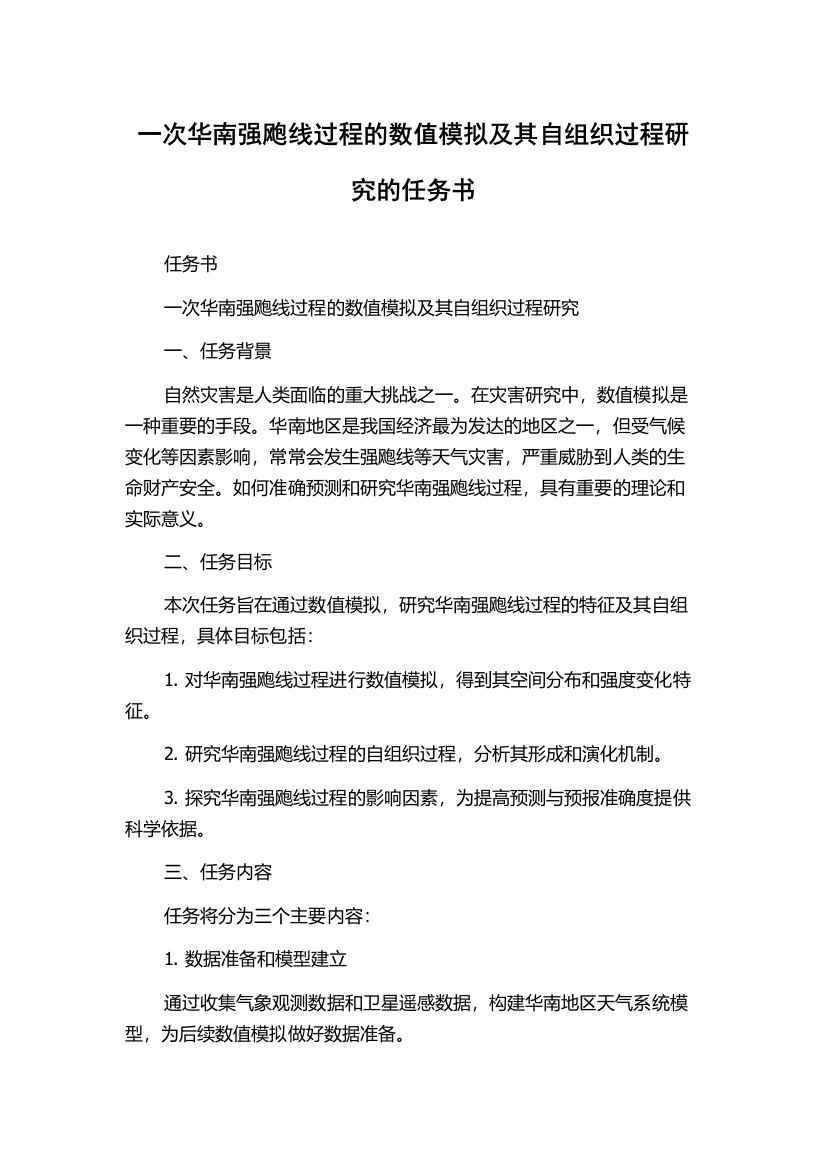 一次华南强飑线过程的数值模拟及其自组织过程研究的任务书