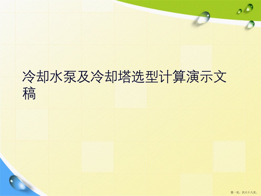 冷却水泵及冷却塔选型计算演示文稿