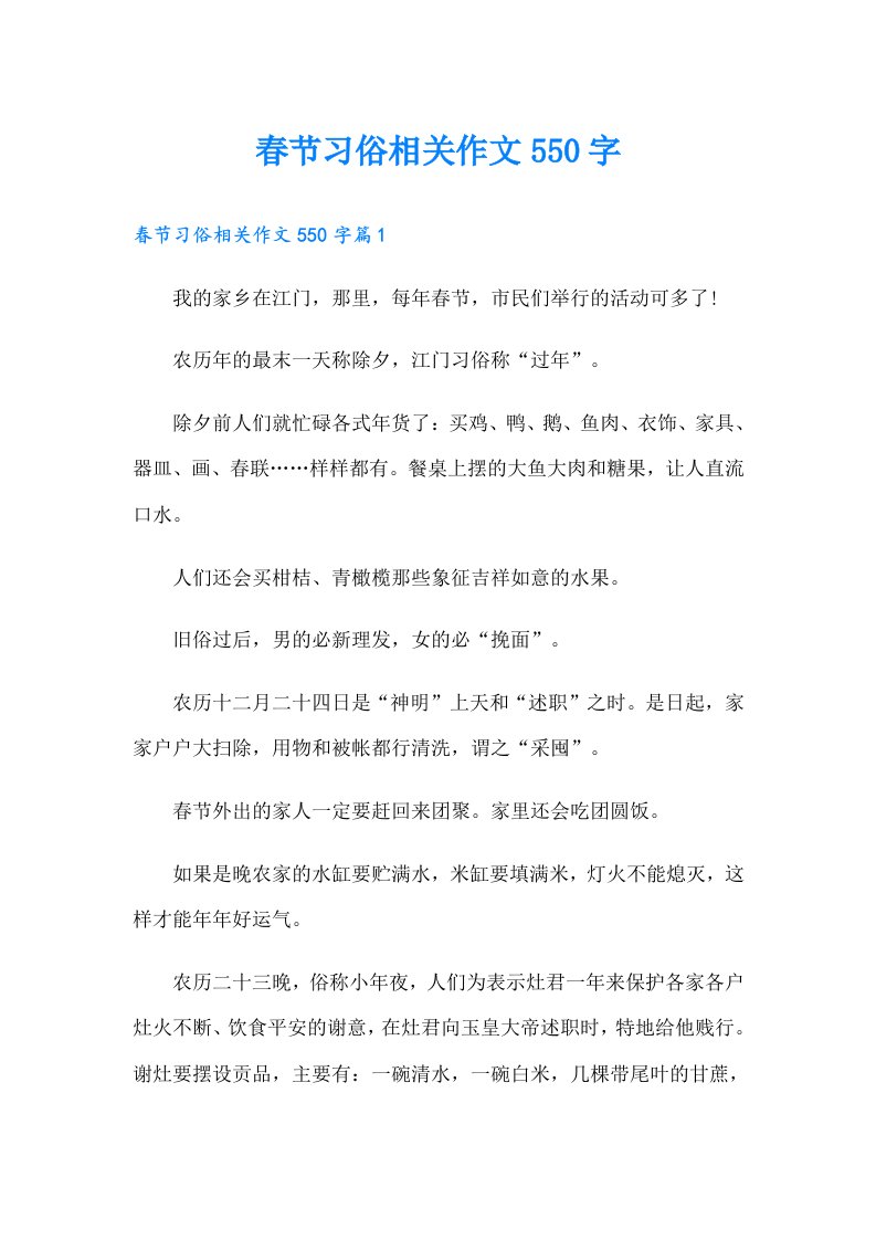 春节习俗相关作文550字