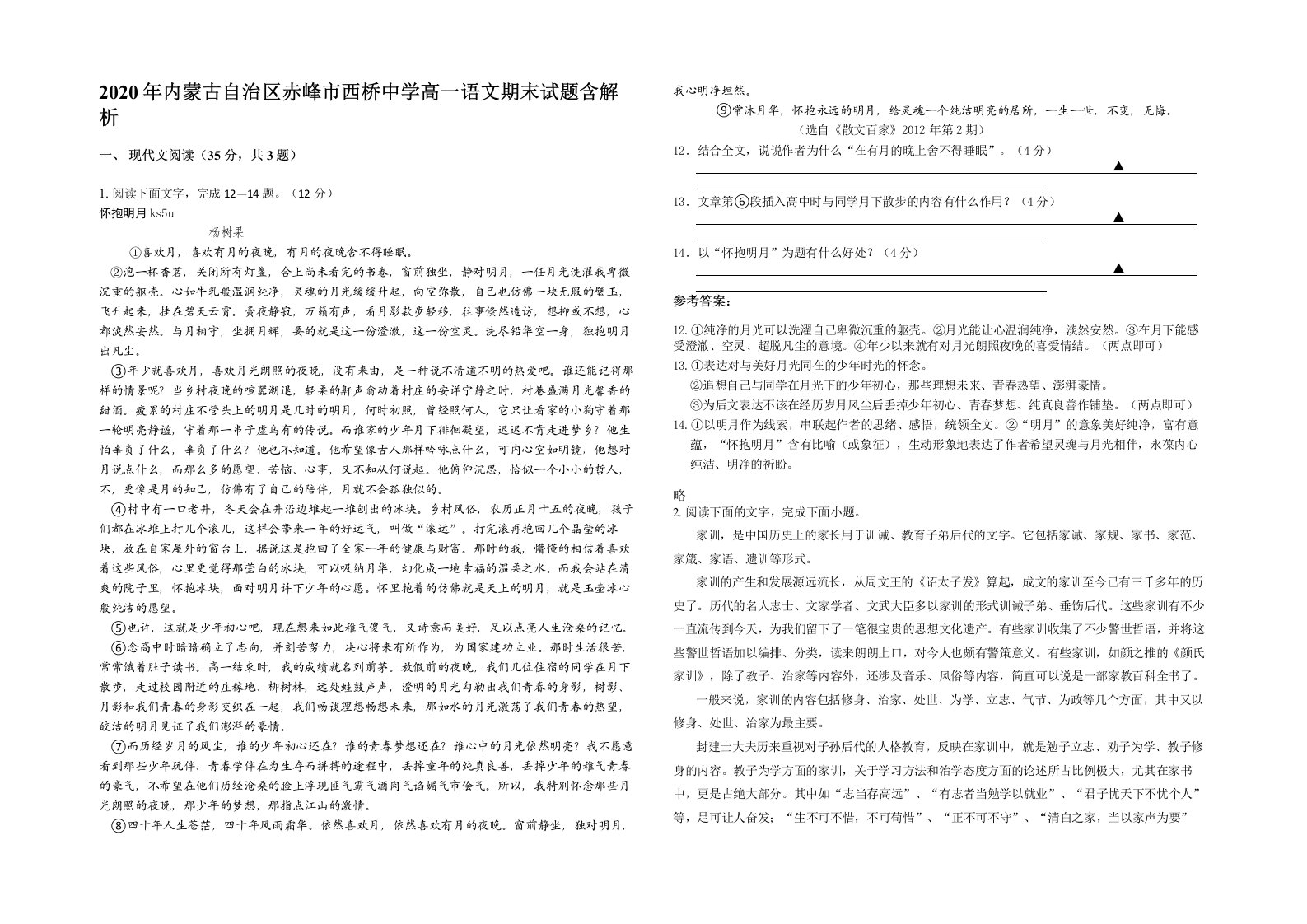 2020年内蒙古自治区赤峰市西桥中学高一语文期末试题含解析