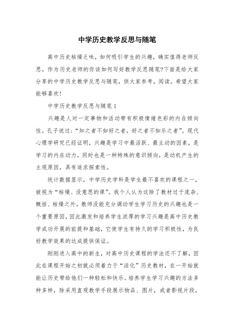 中学历史教学反思与随笔