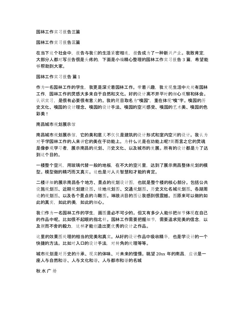 园林工作实习报告三篇