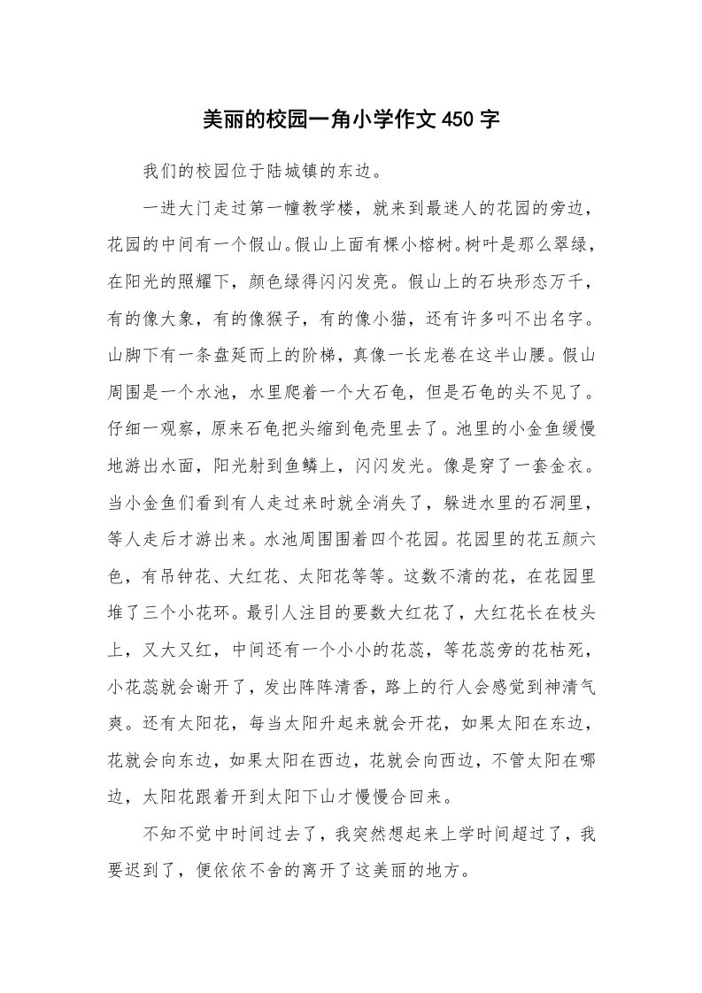 美丽的校园一角小学作文450字