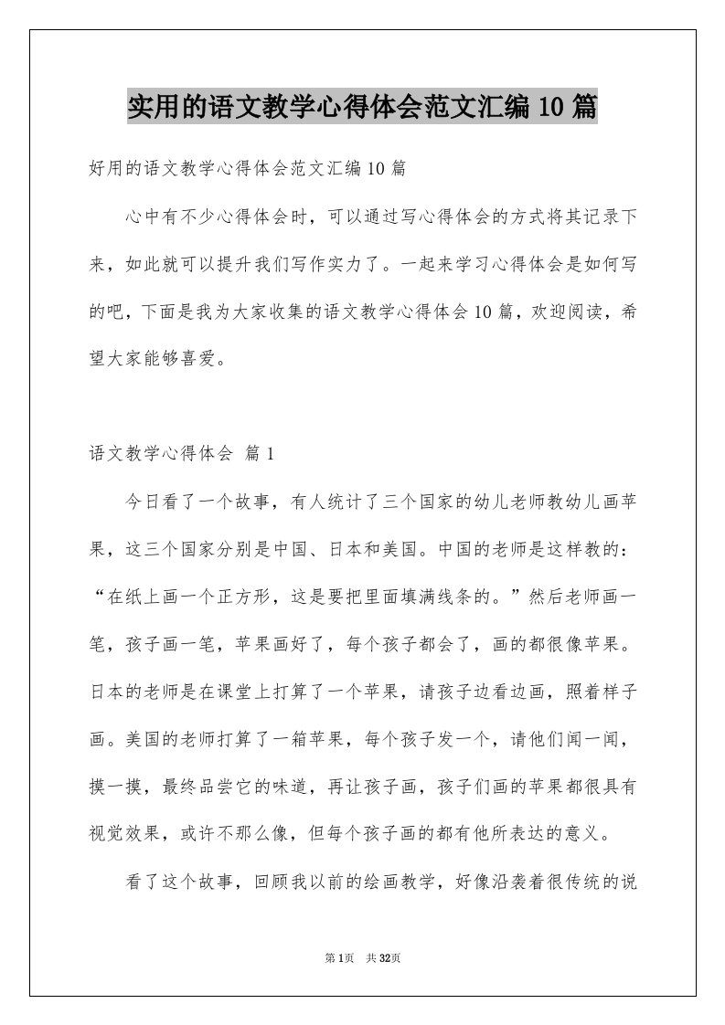 实用的语文教学心得体会范文汇编10篇