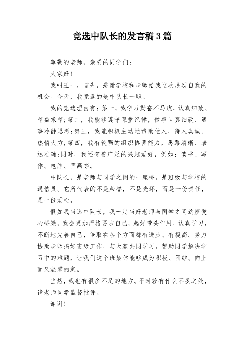 竞选中队长的发言稿3篇