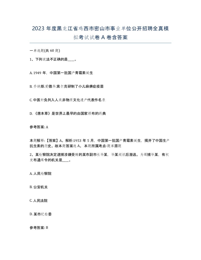 2023年度黑龙江省鸡西市密山市事业单位公开招聘全真模拟考试试卷A卷含答案