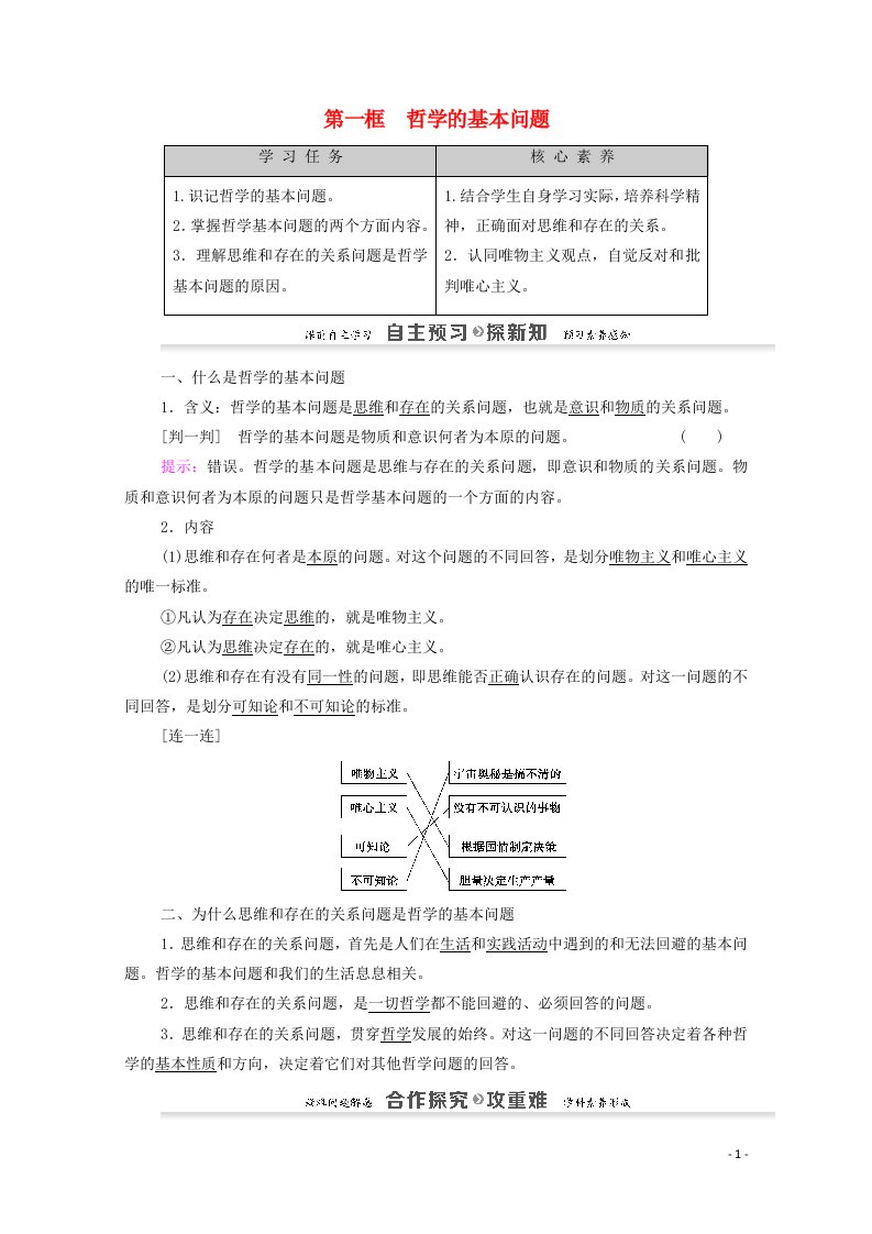 新教材高中政治2.1哲学的基本问题教案2新人教版必修4