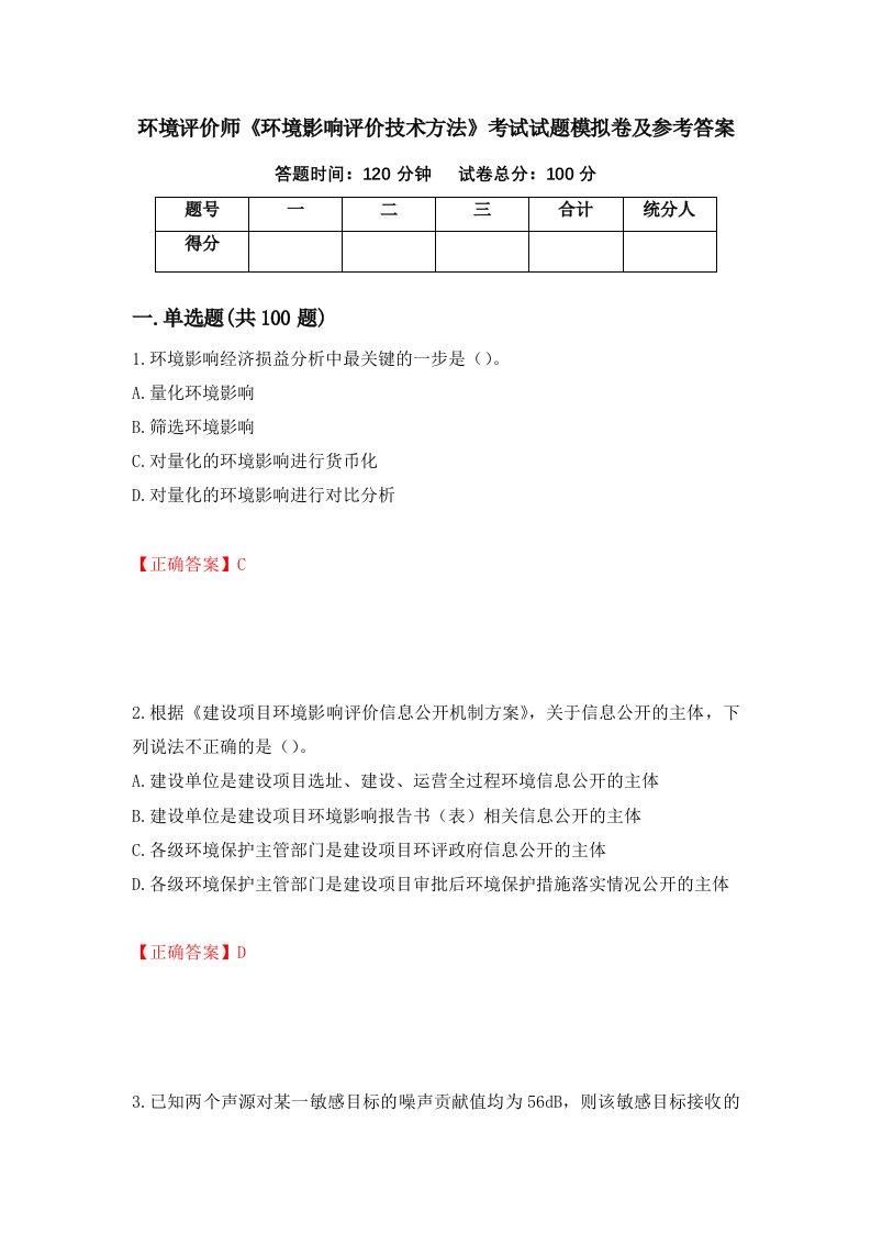 环境评价师环境影响评价技术方法考试试题模拟卷及参考答案第30套