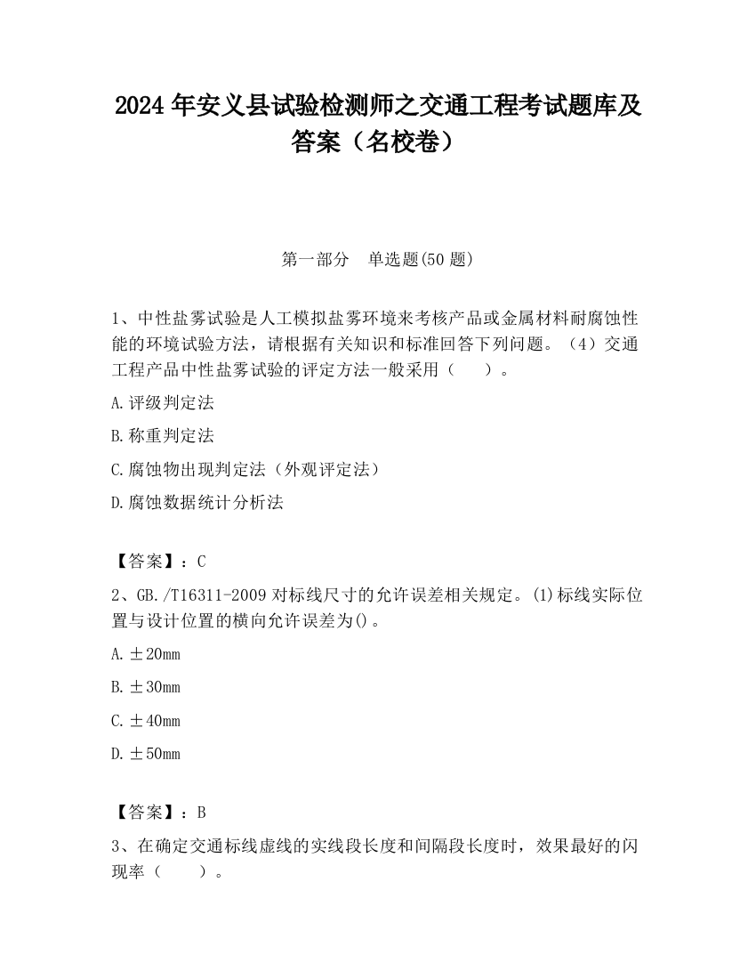 2024年安义县试验检测师之交通工程考试题库及答案（名校卷）