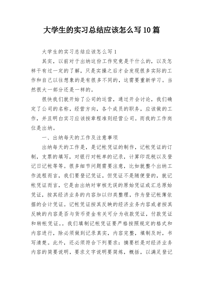 大学生的实习总结应该怎么写10篇