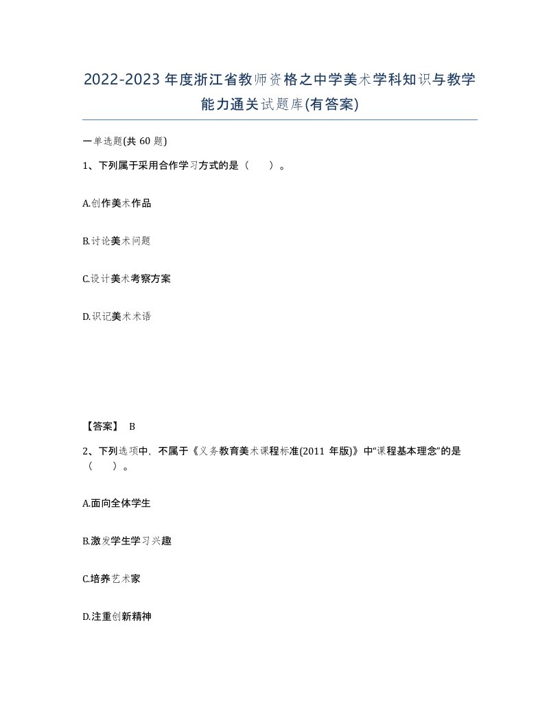 2022-2023年度浙江省教师资格之中学美术学科知识与教学能力通关试题库有答案