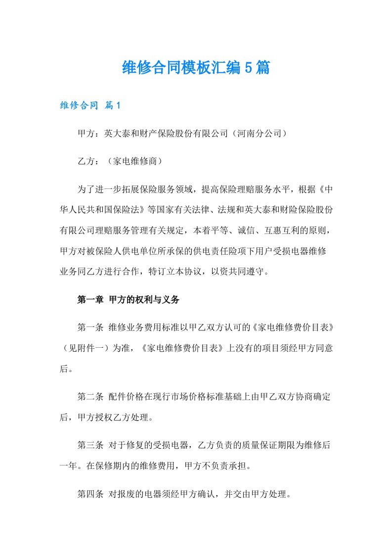 维修合同模板汇编5篇