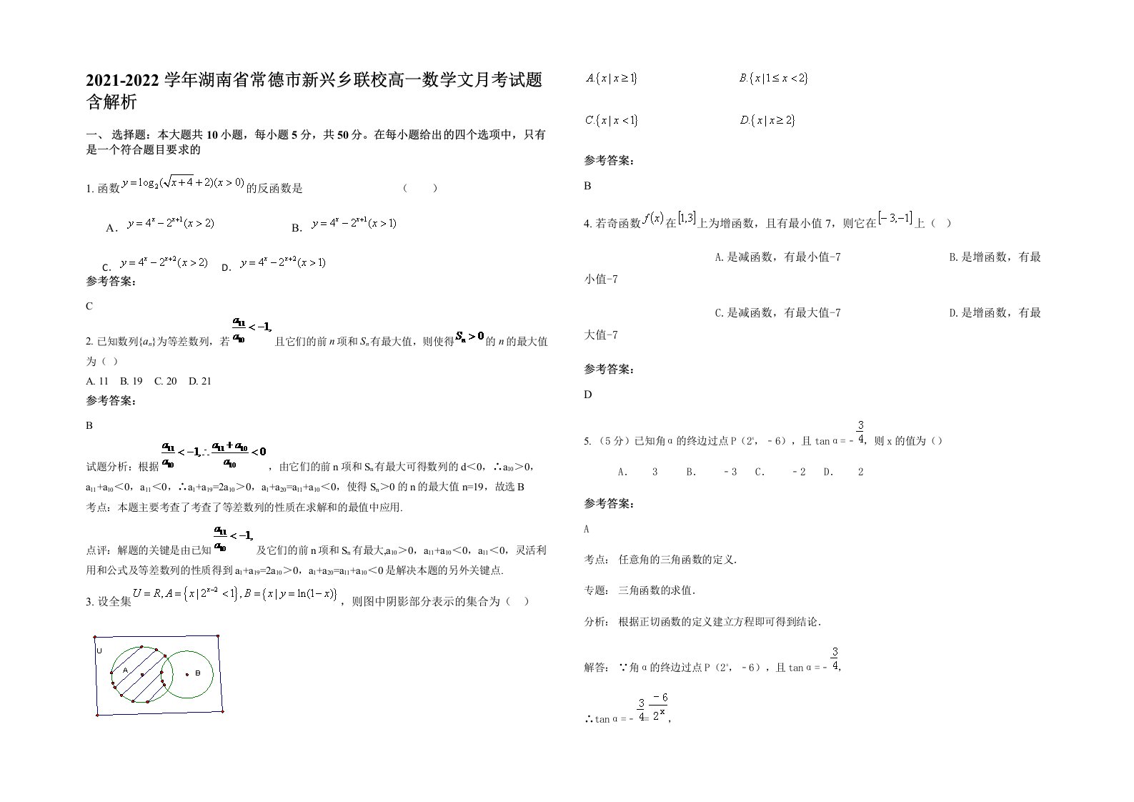 2021-2022学年湖南省常德市新兴乡联校高一数学文月考试题含解析