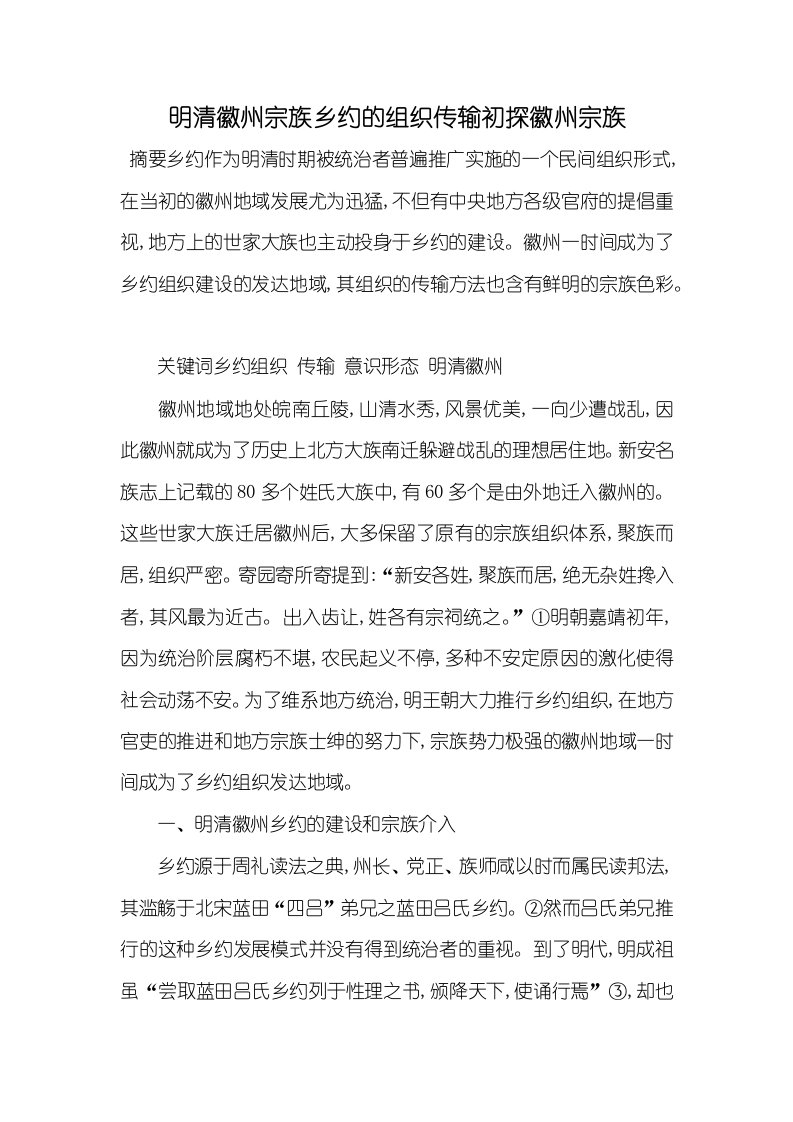 2021年明清徽州宗族乡约的组织传输初探徽州宗族