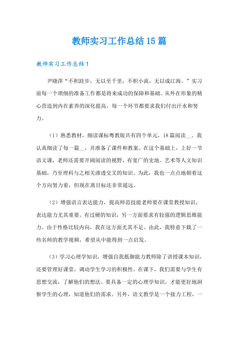 教师实习工作总结15篇