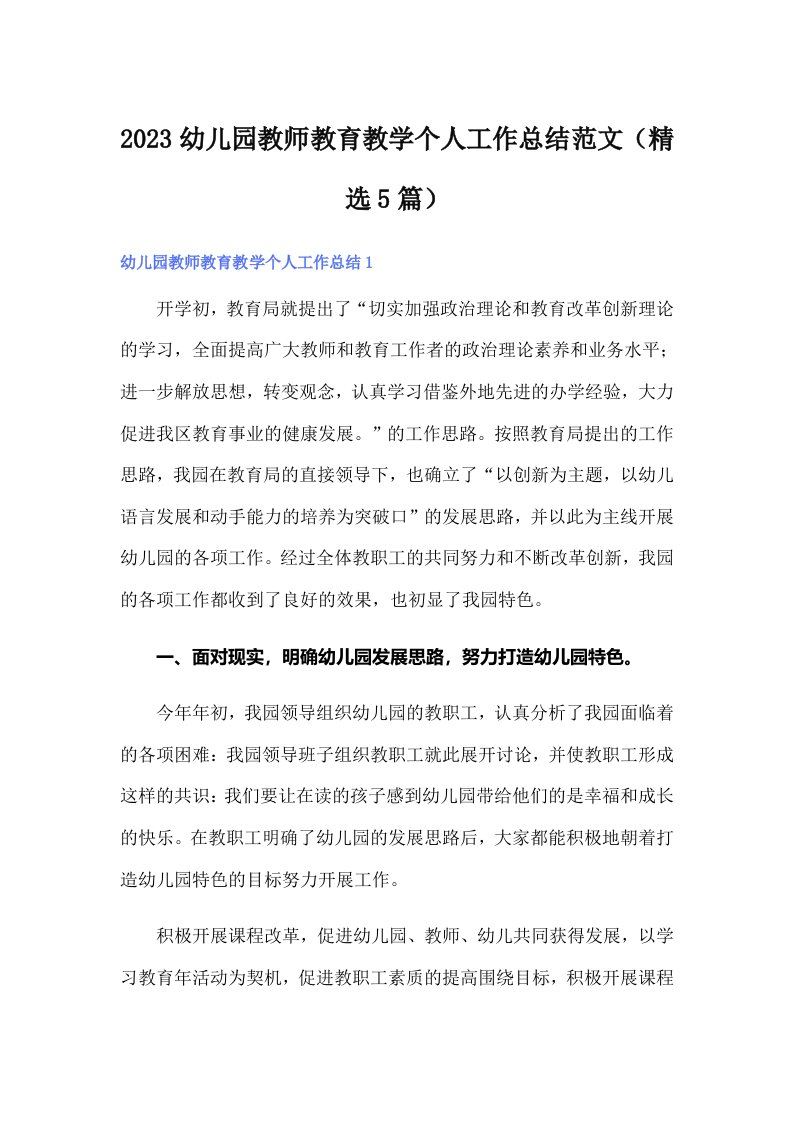 2023幼儿园教师教育教学个人工作总结范文（精选5篇）