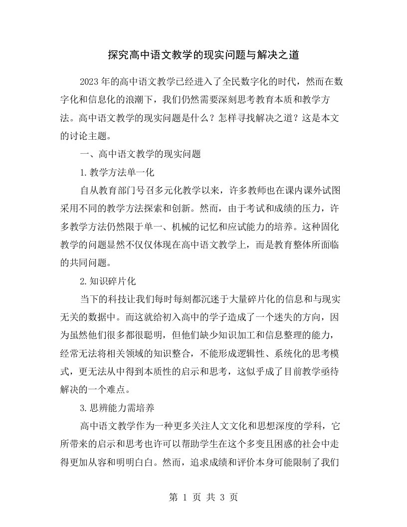 探究高中语文教学的现实问题与解决之道