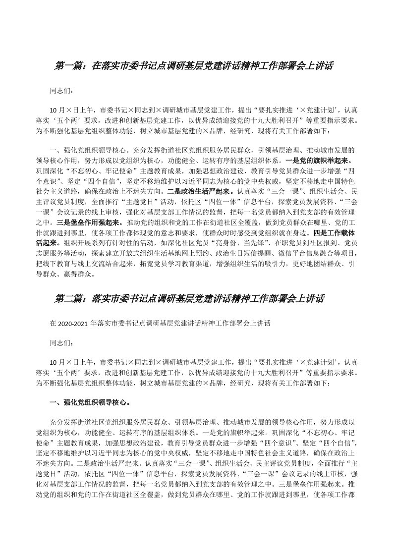 在落实市委书记点调研基层党建讲话精神工作部署会上讲话[精选多篇][修改版]