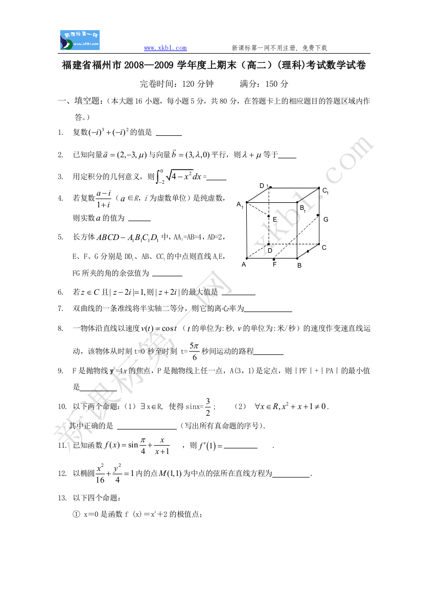 【小学中学教育精选】福建省福州市2008—2009学年度上期末（高二）(理科)考试数学试卷