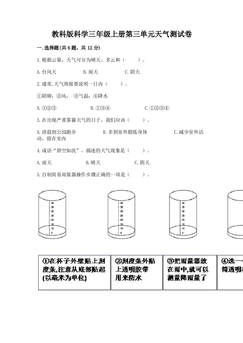 教科版科学三年级上册第三单元天气测试卷含完整答案【有一套】