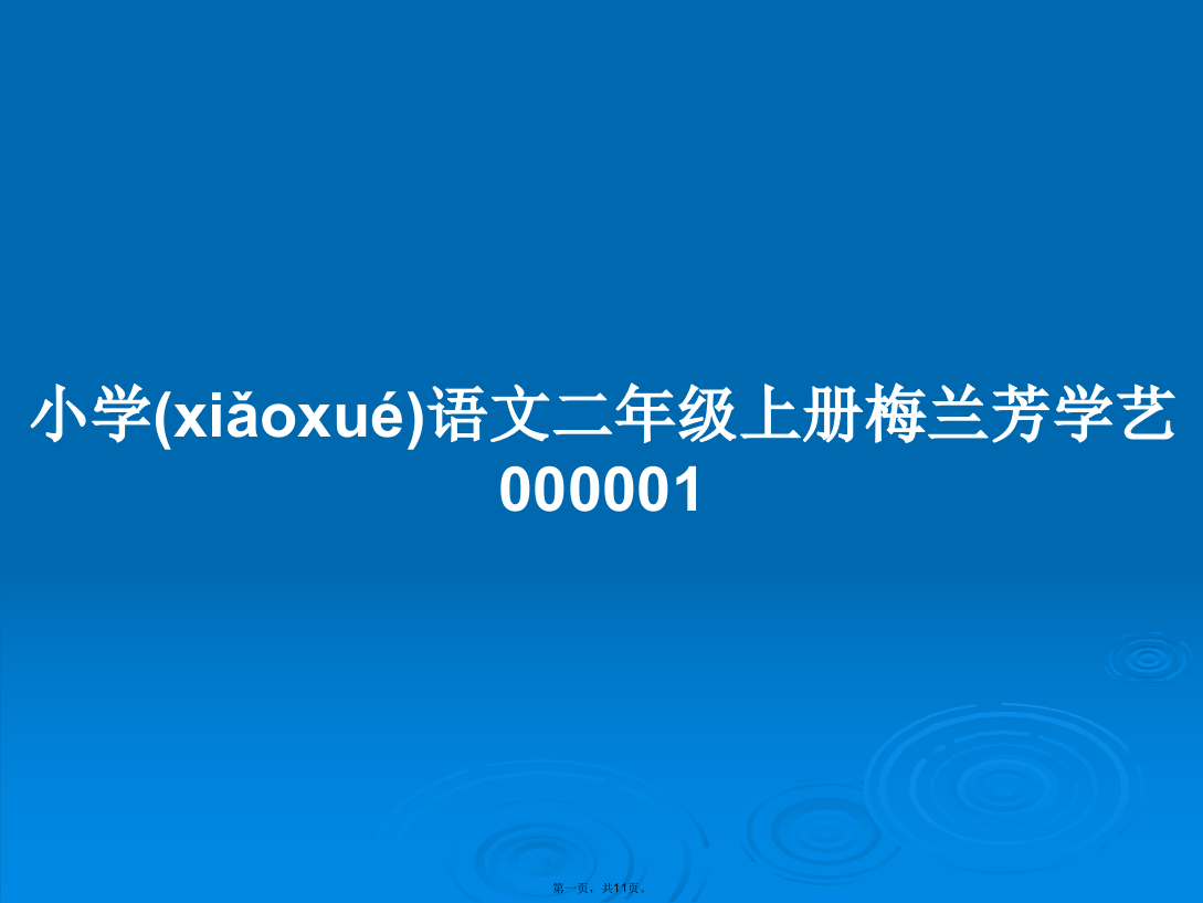 小学语文二年级上册梅兰芳学艺000001学习教案