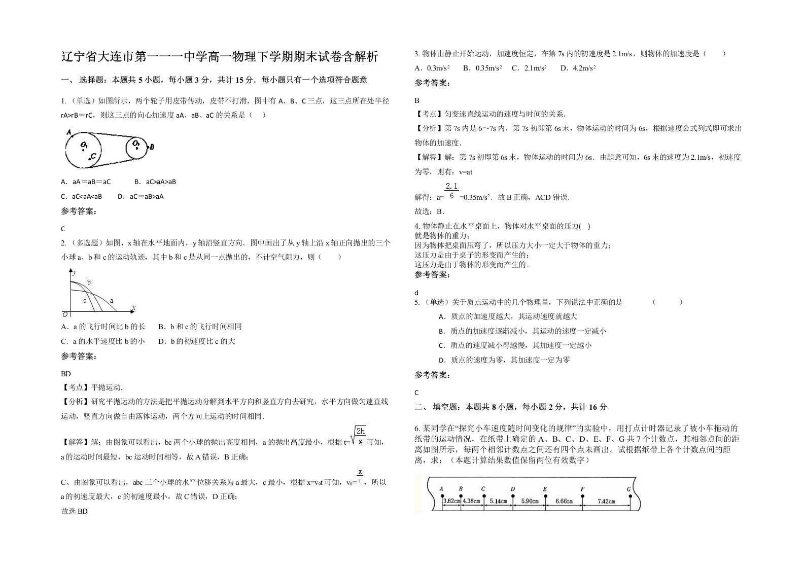 辽宁省大连市第一一一中学高一物理下学期期末试卷含解析