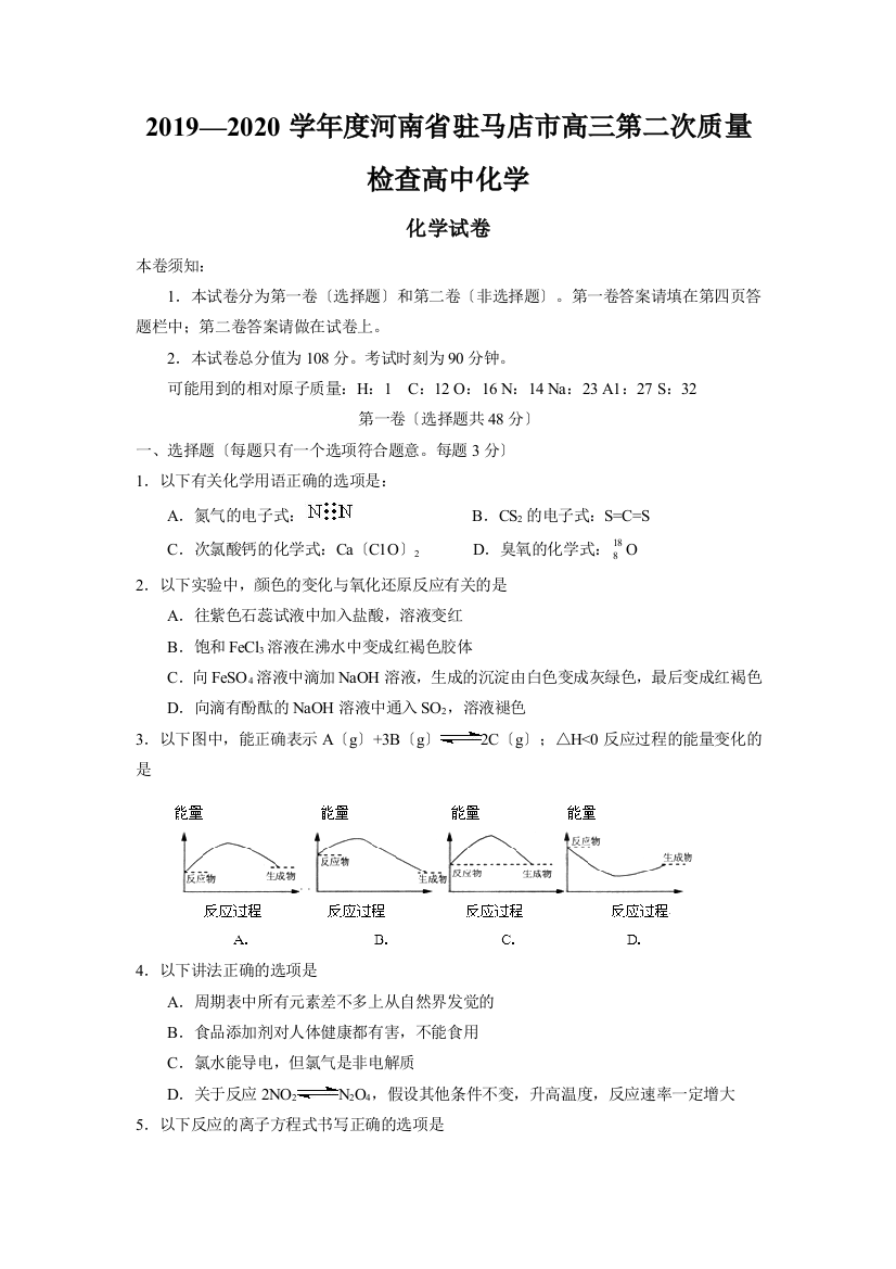 2019—2020学年度河南省驻马店市高三第二次质量检查高中化学