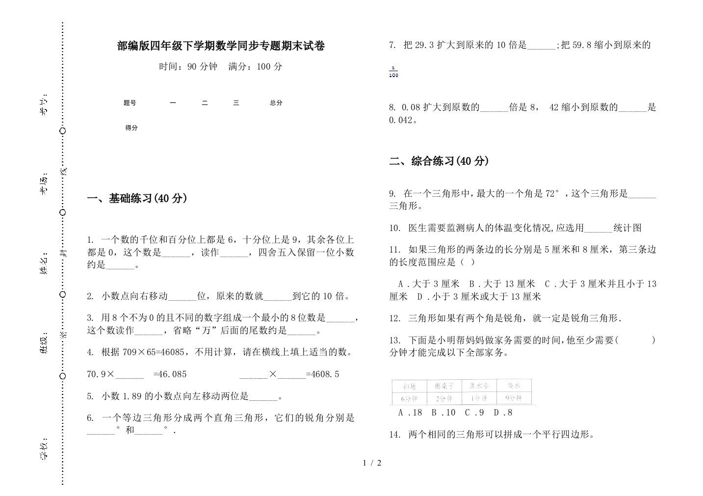 部编版四年级下学期数学同步专题期末试卷