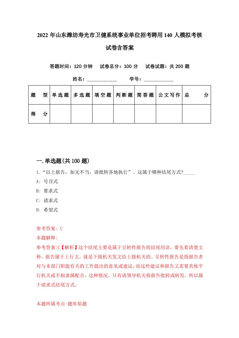 2022年山东潍坊寿光市卫健系统事业单位招考聘用140人模拟考核试卷含答案3