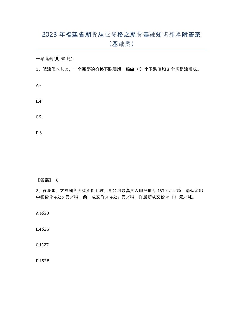 2023年福建省期货从业资格之期货基础知识题库附答案基础题