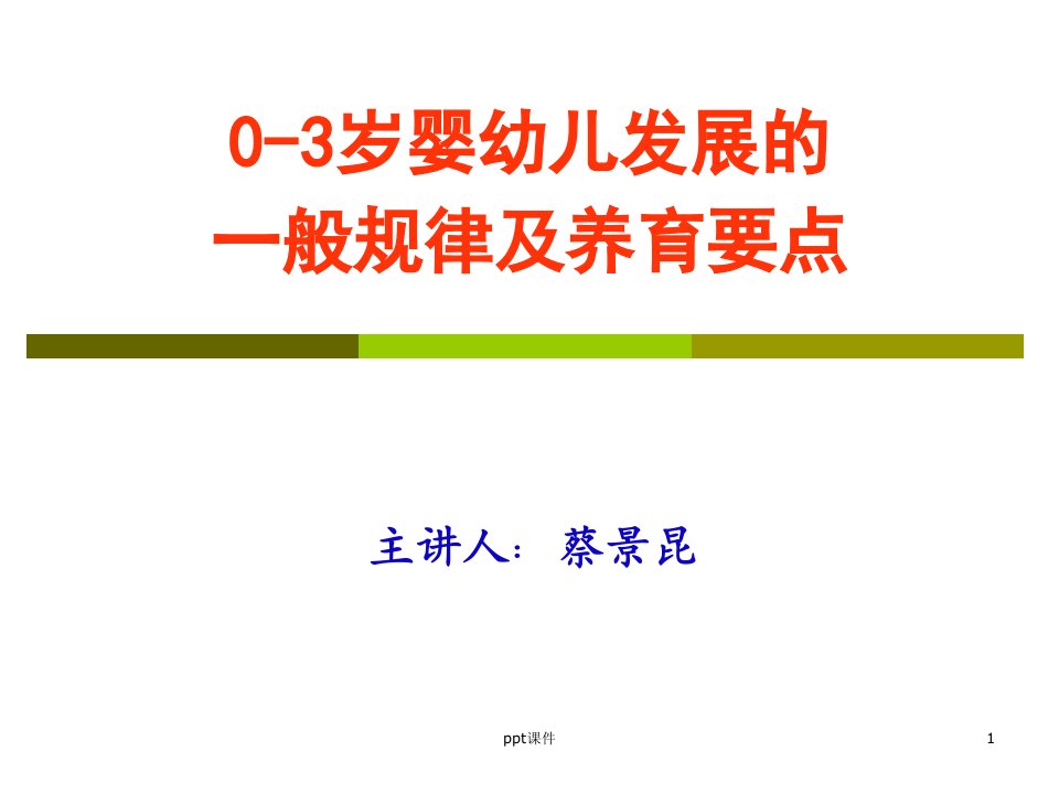 0-3岁婴幼儿发展的一般规律及养育要点