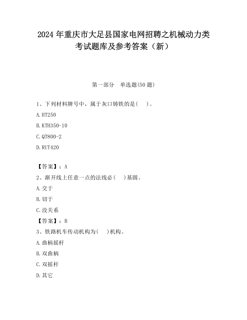 2024年重庆市大足县国家电网招聘之机械动力类考试题库及参考答案（新）