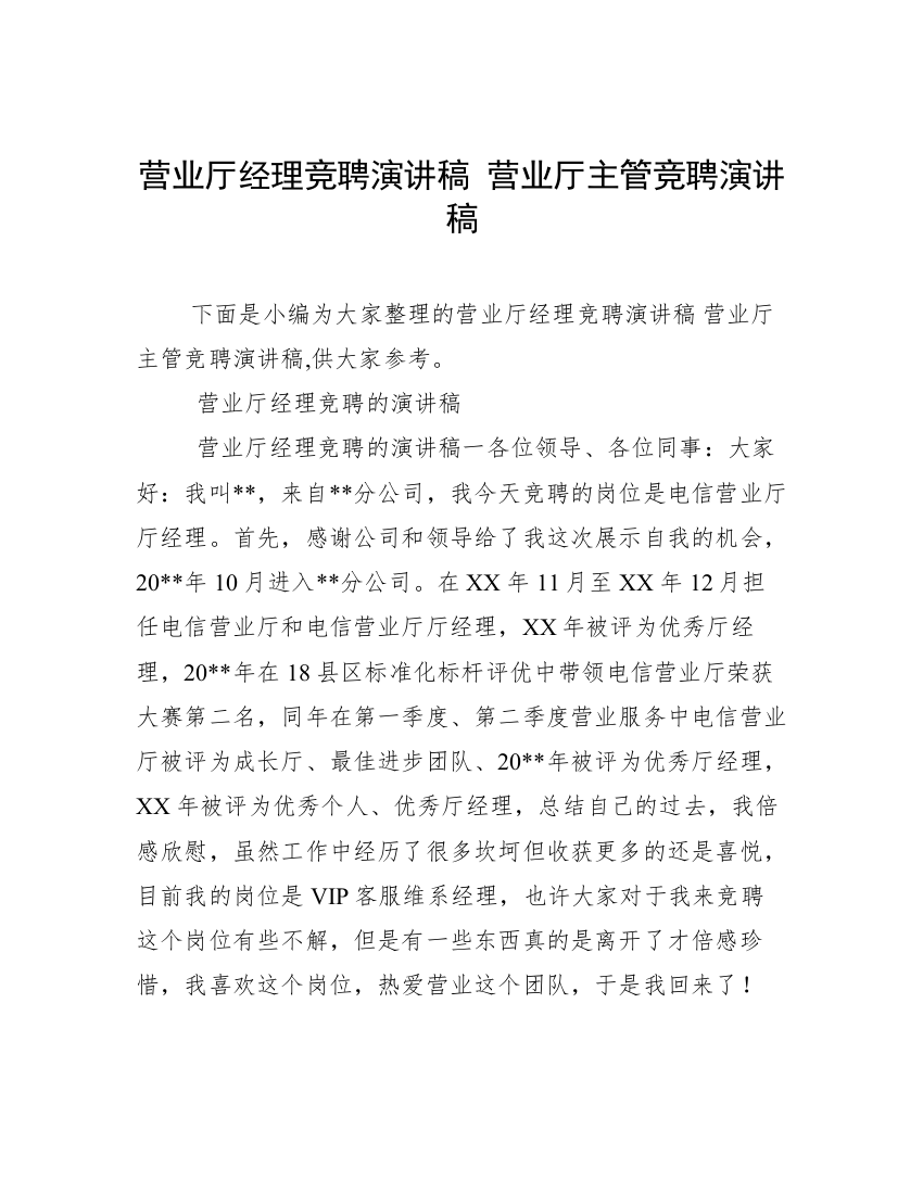 营业厅经理竞聘演讲稿