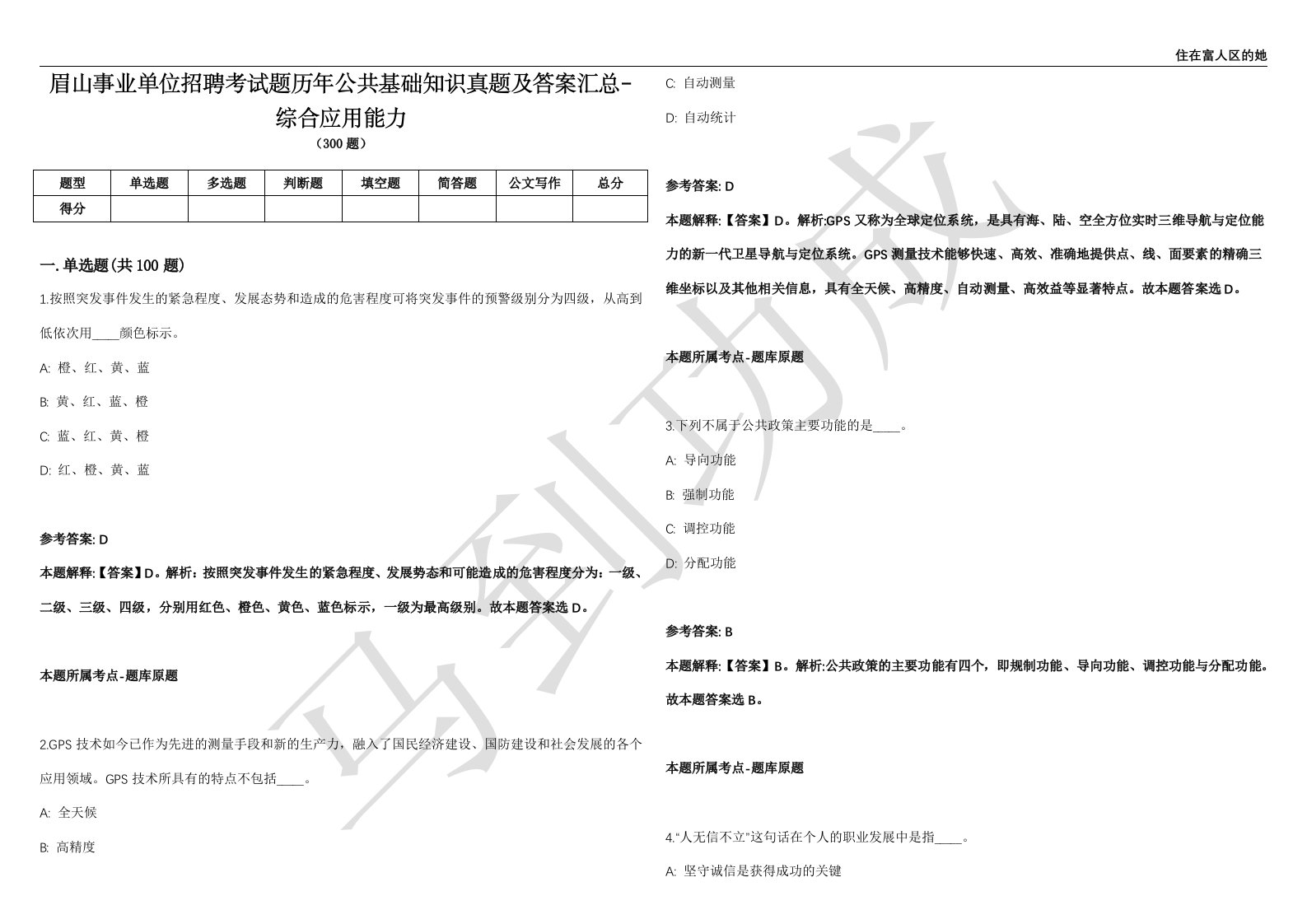 眉山事业单位招聘考试题历年公共基础知识真题及答案汇总-综合应用能力