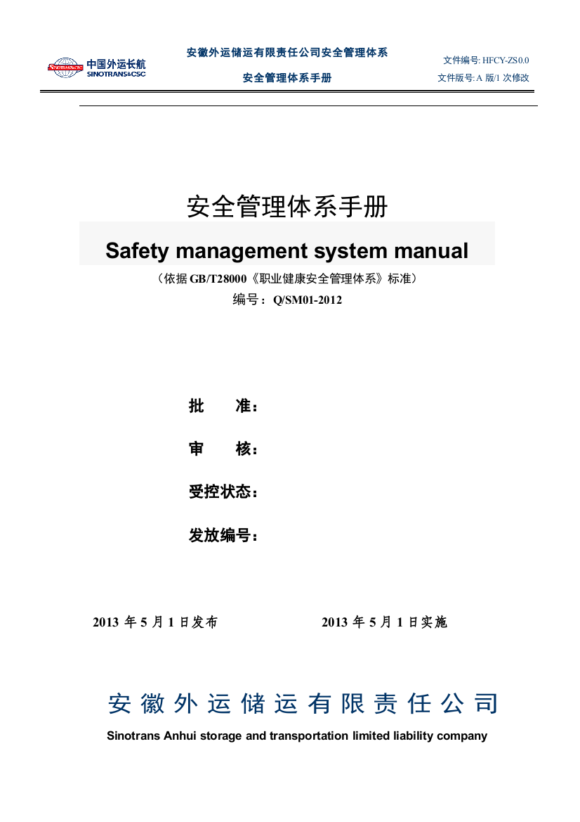 安全管理体系手册