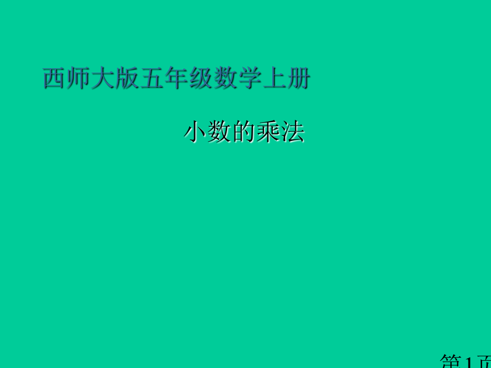 五年级数学上册-第一单元-小数乘法《小数的乘法》-西师大版省名师优质课赛课获奖课件市赛课一等奖课件