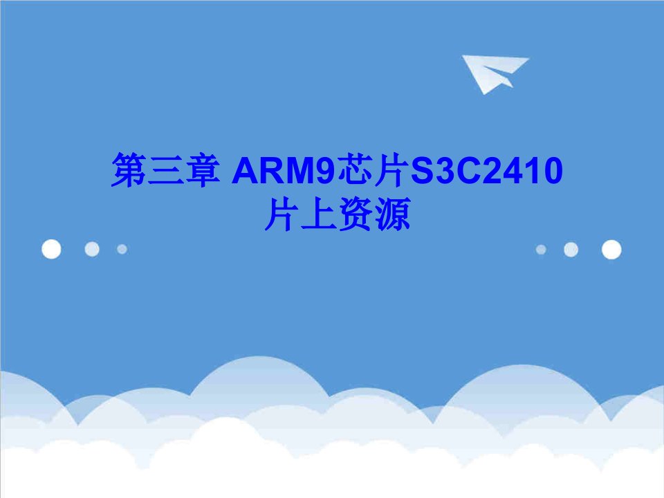 酒类资料-3ARM9芯片S3C2410片上资源