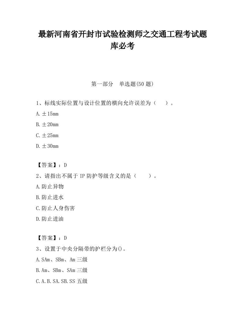 最新河南省开封市试验检测师之交通工程考试题库必考