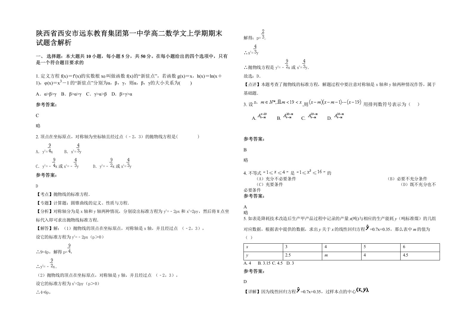 陕西省西安市远东教育集团第一中学高二数学文上学期期末试题含解析