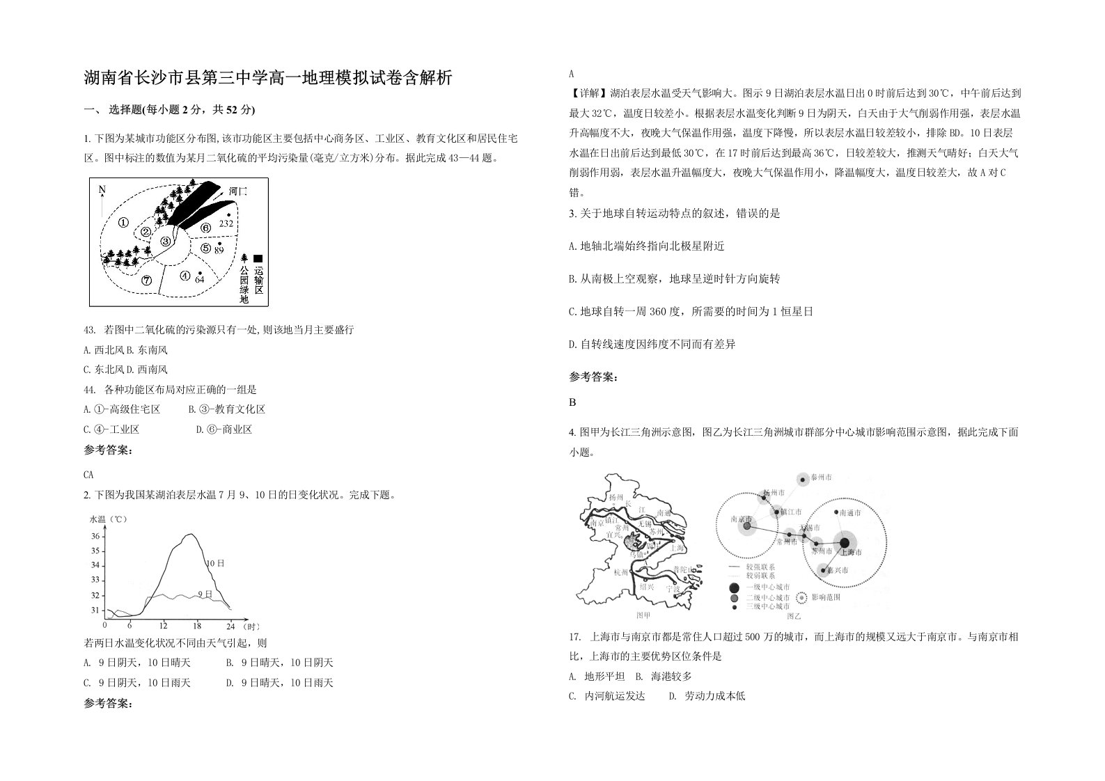 湖南省长沙市县第三中学高一地理模拟试卷含解析