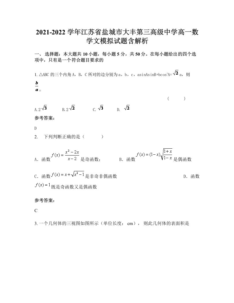 2021-2022学年江苏省盐城市大丰第三高级中学高一数学文模拟试题含解析