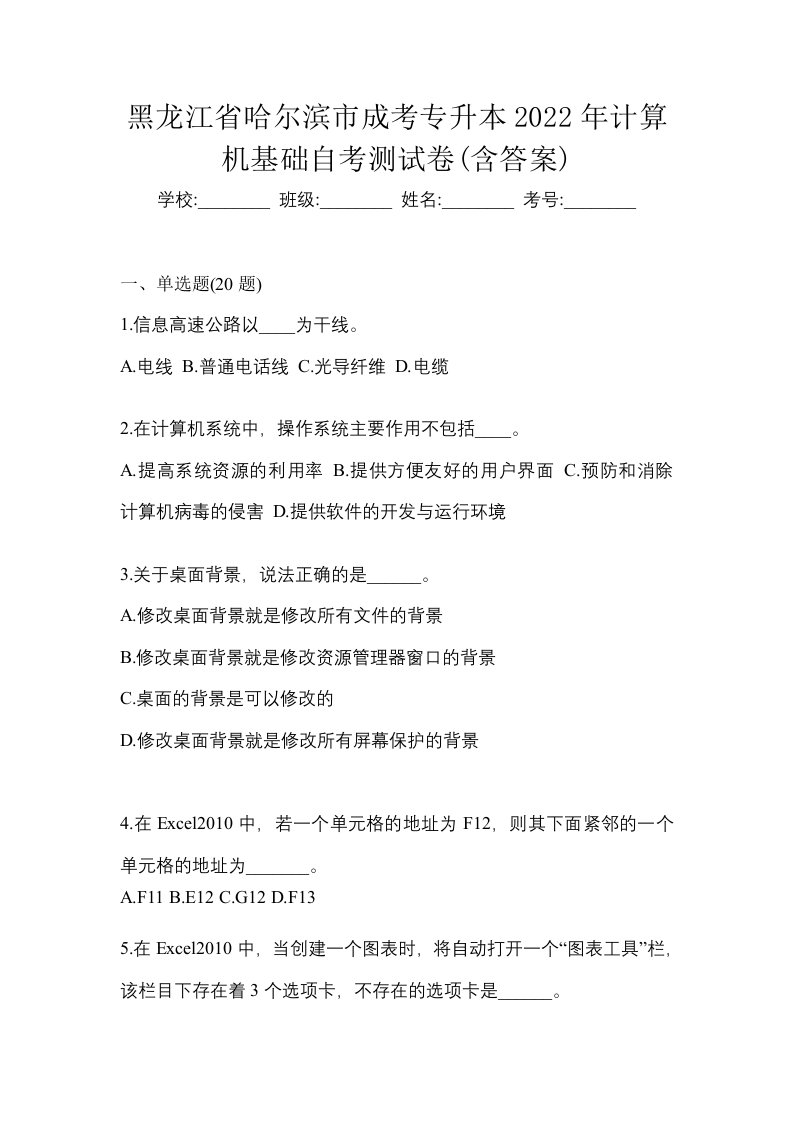 黑龙江省哈尔滨市成考专升本2022年计算机基础自考测试卷含答案