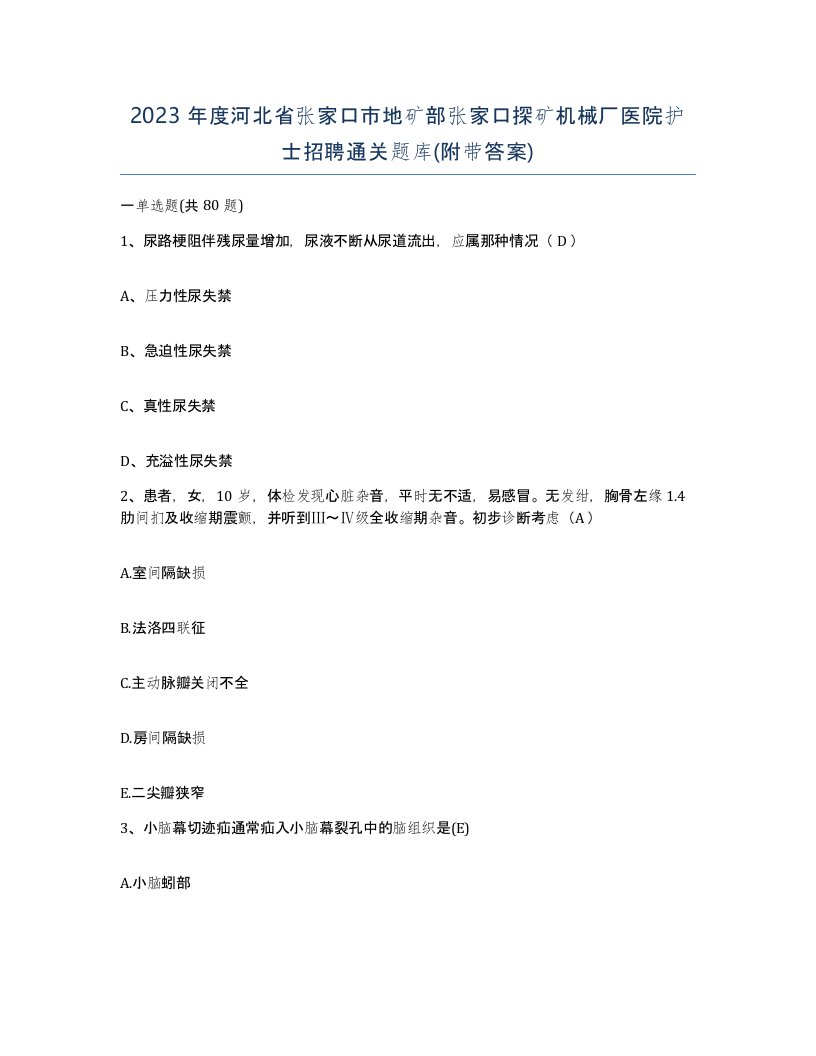 2023年度河北省张家口市地矿部张家口探矿机械厂医院护士招聘通关题库附带答案