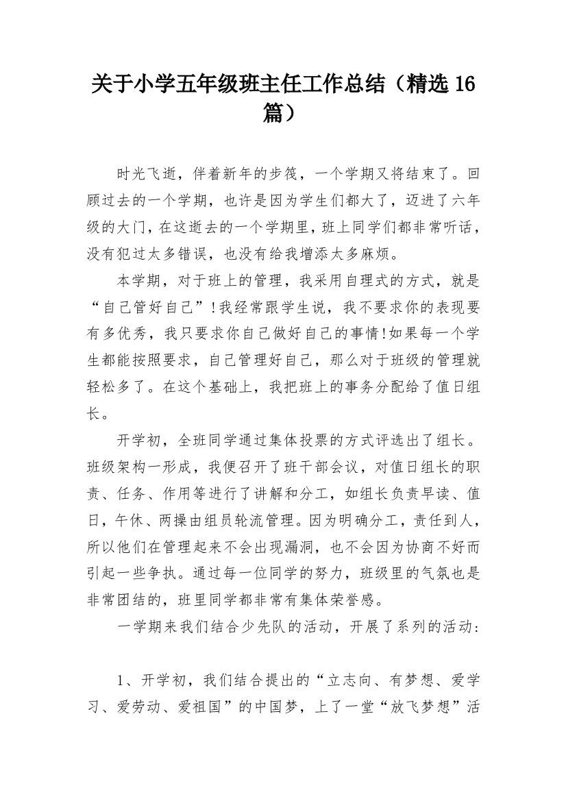 关于小学五年级班主任工作总结（精选16篇）