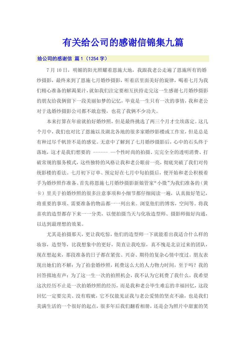 有关给公司的感谢信锦集九篇