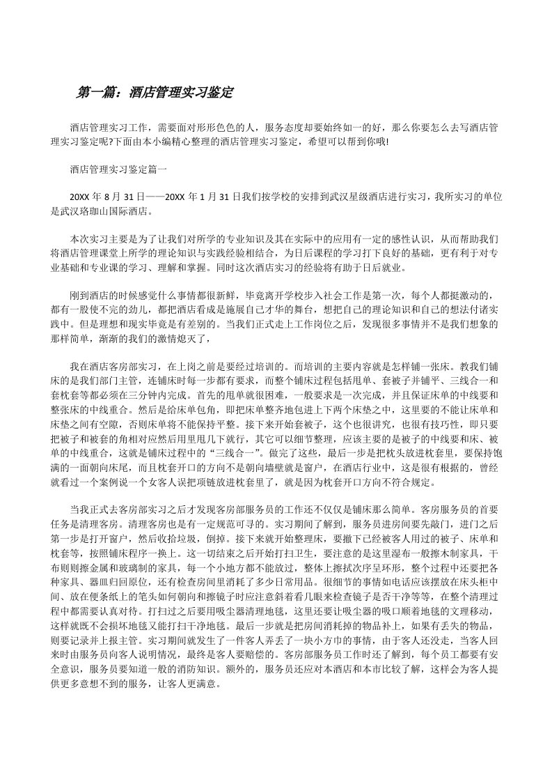 酒店管理实习鉴定（推荐阅读）[修改版]